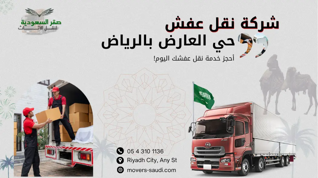 شركة نقل عفش حي العارض بالرياض | خدمات احترافية بأسعار تنافسية