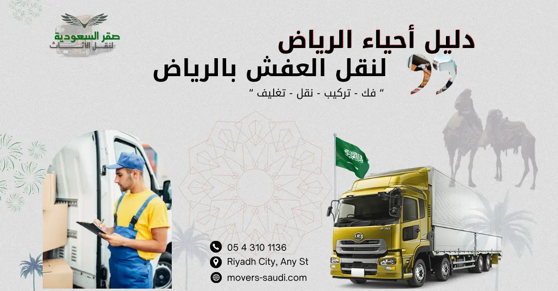 ،نقل عفش شمال الرياض، نقل عفش حي الملقا، نقل عفش حي الياسمين، نقل عفش حي النرجس نقل عفش شرق الرياض، نقل عفش حي  الرمال، نقل عفش المونسية نقل عفش حي الشفا، نقل عفش حي لبن، نقل عفش غرب الرياض.