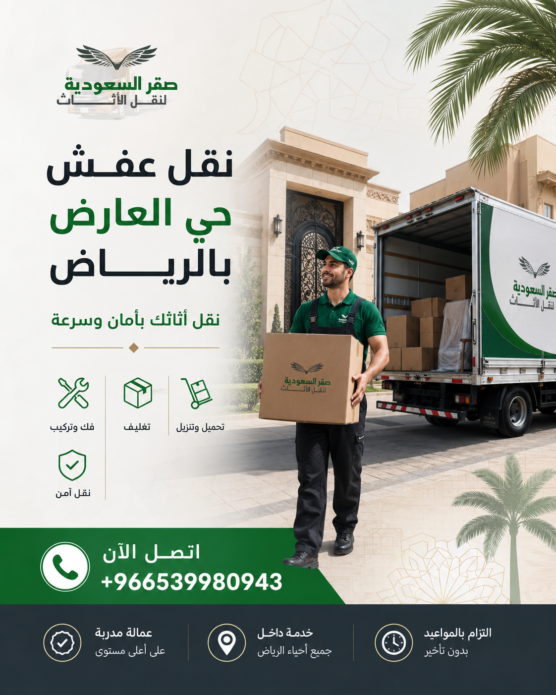 شركة نقل عفش حي العارض بالرياض | خدمات احترافية بأسعار تنافسية