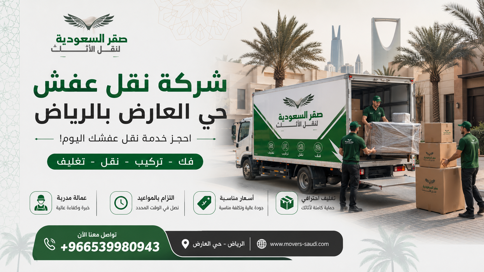 نقل عفش حي العارض، شركة نقل عفش بالرياض، نقل أثاث حي العارض، فك وتركيب عفش، تغليف أثاث الرياض، شركة نقل عفش شمال الرياض، دينّا نقل عفش العارض، أسعار نقل العفش بالرياض، شركة صقر السعودية لنقل العفش، فني فك تركيب مطابخ، نقل عفش مع الضمان، ونيت نقل عفش الرياض، أرخص شركة نقل عفش بالعارض، تخزين أثاث بالرياض، شركات نقل العفش حي العارض، فك وتركيب مكيفات سبليت، كراتين تغليف عفش، سيارات نقل عفش مغلقة، نجار فك وتركيب غرف نوم، نقل عفش شقق صغيرة، ونش رفع أثاث الرياض، خدمات نقل العفش الاحترافية، رقم شركة نقل عفش بالعارض، نقل أثاث مكتبي الرياض، تغليف عفش ضد الخدش، نقل عفش فلل وقصور، فني تركيب ستائر الرياض، شحن أثاث داخل الرياض، افضل شركة نقل عفش بالعارض، نقل مقتنيات ثمينة.