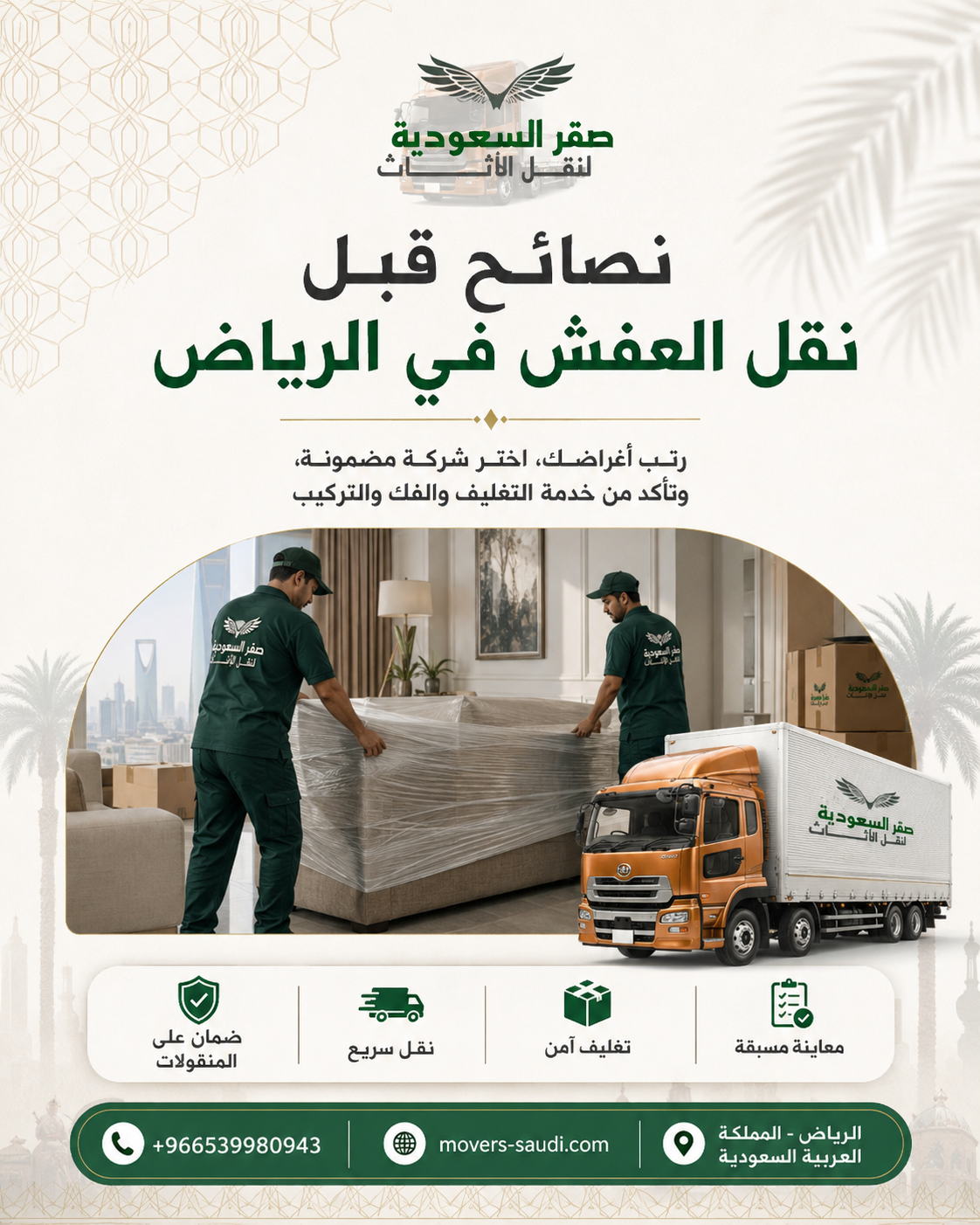 كيف تختار الشركة المناسبة لنقل أثاثك باهظ الثمن بالرياض؟