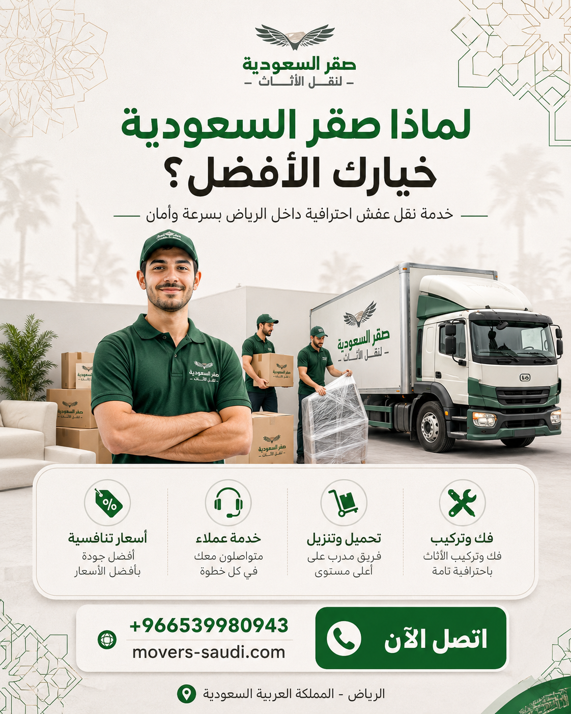 الشركة المناسبة لنقل الأثاث بالرياض، معايير اختيار شركة نقل عفش موثوقة، أفضل شركة نقل عفش بالرياض مضمونة، حماية الأثاث أثناء النقل، شركات نقل عفش مرخصة بالرياض، نقل عفش شمال الرياض حي الملقا، تغليف أثاث احترافي بالرياض، أسعار نقل العفش في الرياض، نقل عفش شرق الرياض حي الرمال، شركة صقر السعودية لنقل الأثاث، نقل عفش غرب الرياض حي لبن، دينا نقل عفش مجهزة، ضمان سلامة الأثاث، كيفية اختيار شركة نقل عفش، نقل عفش جنوب الرياض حي الشفا، نجار فك وتركيب أثاث محترف، خدمات نقل عفش بخصم 30%.