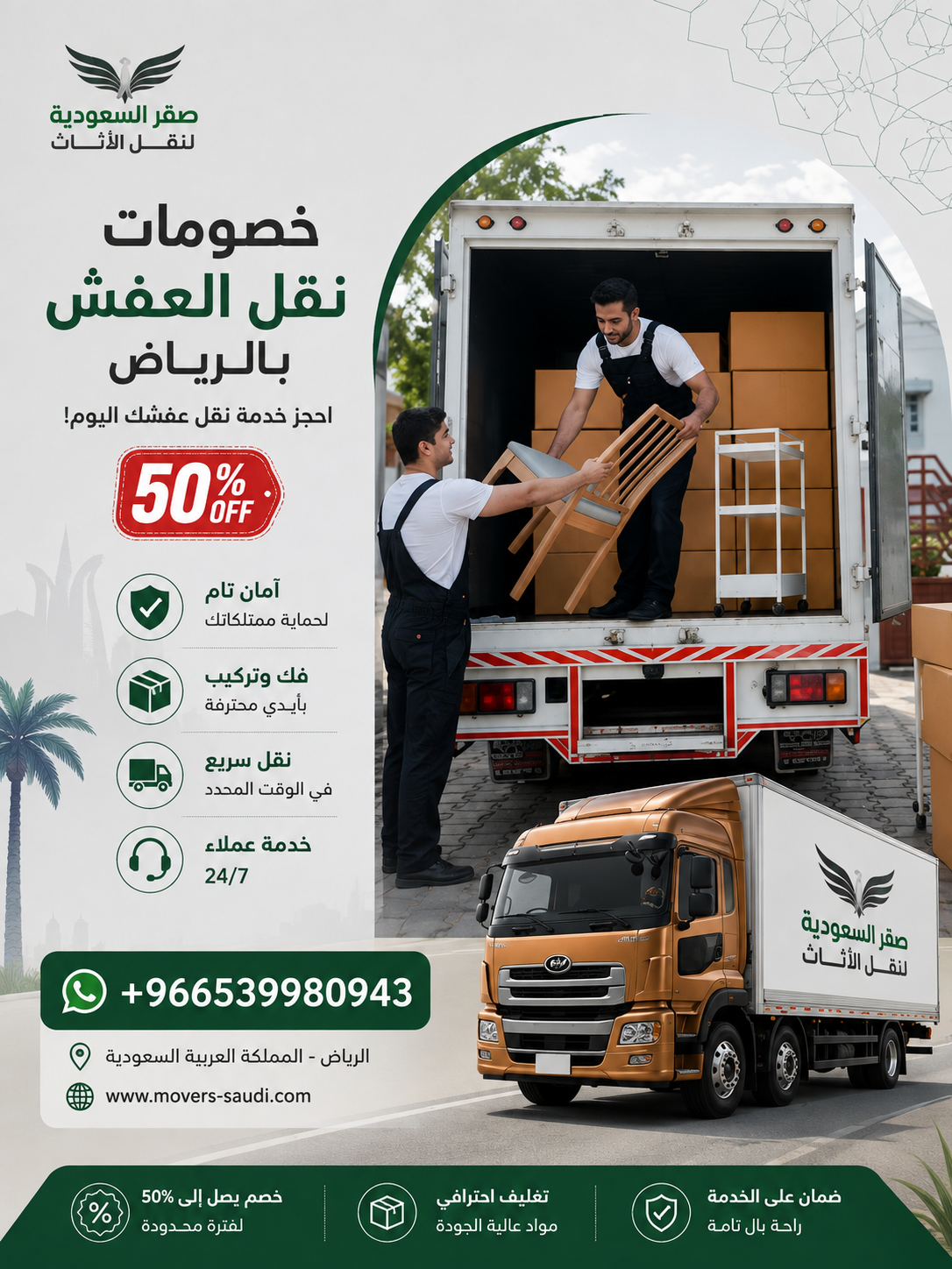 اكبر خصومات لنقل العفش والاثاث بالرياض تصل لغاية 50%