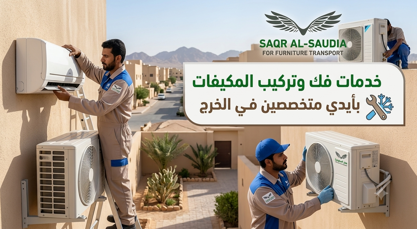 فك وتركيب مكيفات سبليت بالخرج