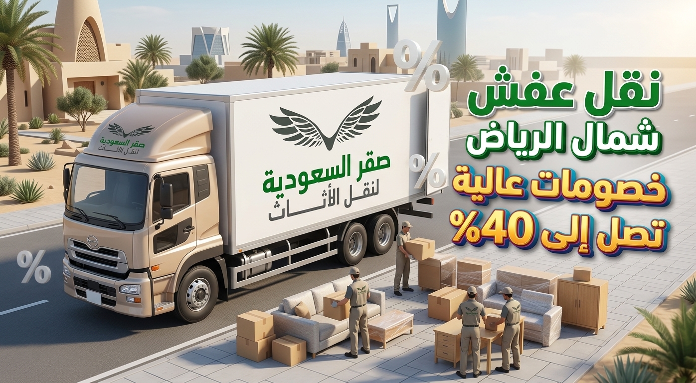نقل عفش شمال الرياض و بخصومات عالية