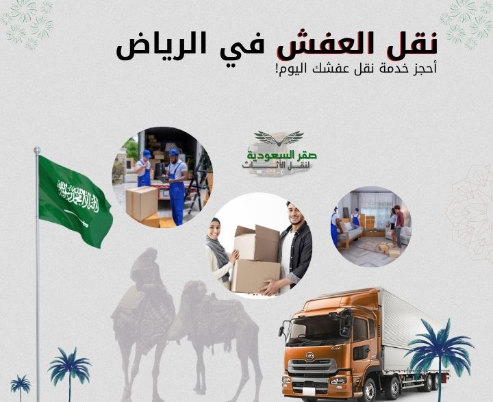 تقدم شركة صقر السعودية خدمة تخزين الأثاث بالرياض بمستودعات آمنة ومكيفة، مجهزة بأحدث أنظمة الحماية والمراقبة لضمان سلامة ممتلكات العملاء. نوفر مساحات تخزين متنوعة تناسب جميع أنواع الأثاث، مع أماكن مخصصة للأثاث الهش والقابل للتلف. بفضل تقنياتنا المتقدمة، يمكن للعملاء الاعتماد علينا لتخزين الأثاث قصير أو طويل المدى بأمان تام.